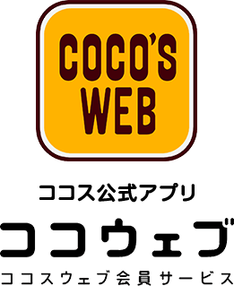 ココス公式アプリ：ココウェブ